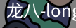 long8头号玩家